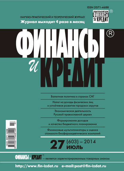 Скачать книгу Финансы и Кредит № 27 (603) 2014