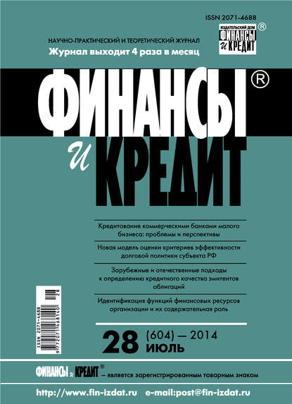 Скачать книгу Финансы и Кредит № 28 (604) 2014