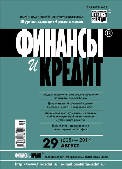 Скачать книгу Финансы и Кредит № 29 (605) 2014