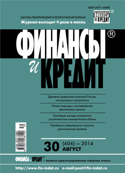 Скачать книгу Финансы и Кредит № 30 (606) 2014