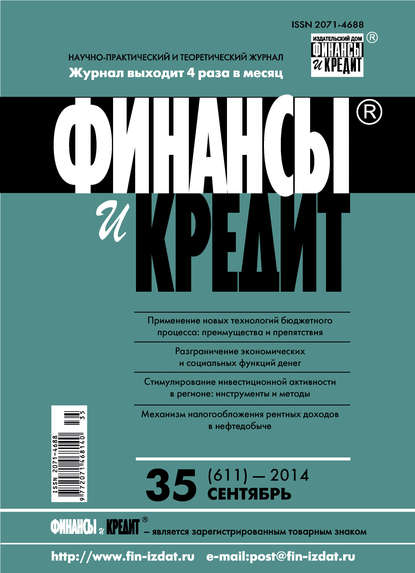 Скачать книгу Финансы и Кредит № 35 (611) 2014