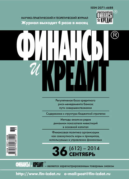 Скачать книгу Финансы и Кредит № 36 (612) 2014