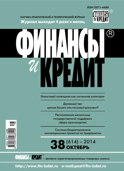 Скачать книгу Финансы и Кредит № 38 (614) 2014