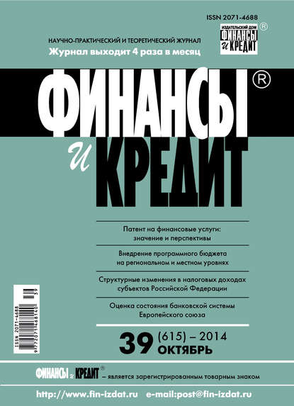 Скачать книгу Финансы и Кредит № 39 (615) 2014