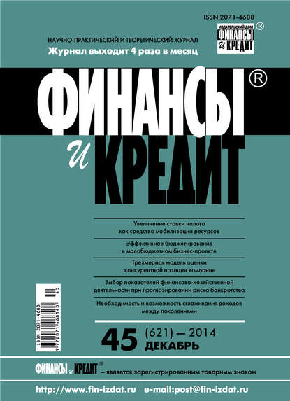 Скачать книгу Финансы и Кредит № 45 (621) 2014