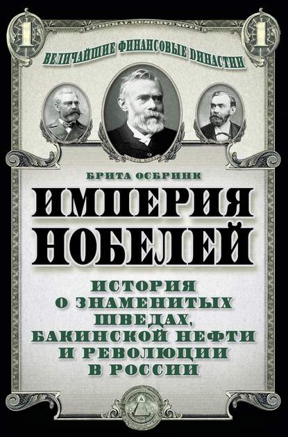 Скачать книгу Империя Нобелей. История о знаменитых шведах, бакинской нефти и революции в России