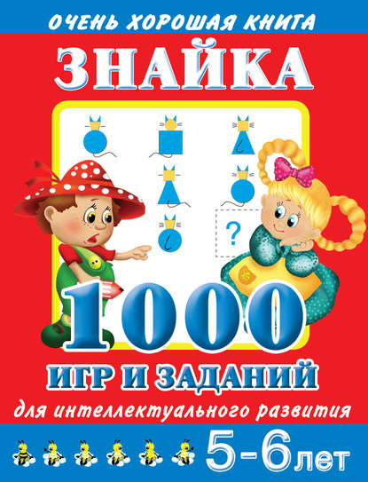 Скачать книгу Знайка. 1000 игр и заданий для интеллектуального развития. 5-6 лет