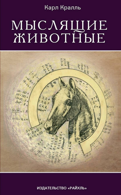 Скачать книгу Мыслящие животные