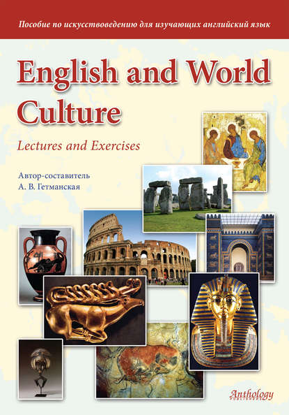 Скачать книгу English and World Culture. Lectures and Exercises. Пособие по искусствоведению для изучающих английский язык