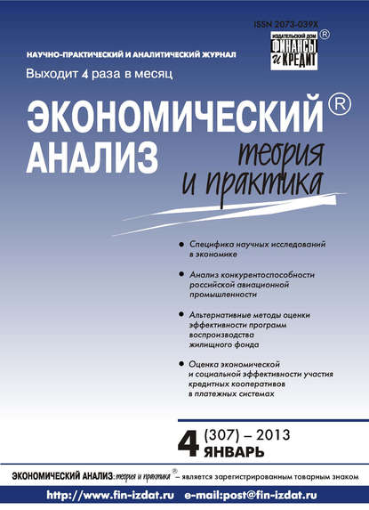 Скачать книгу Экономический анализ: теория и практика № 4 (307) 2013