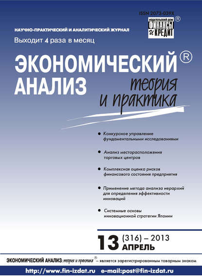 Скачать книгу Экономический анализ: теория и практика № 13 (316) 2013