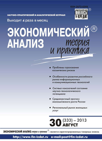 Скачать книгу Экономический анализ: теория и практика № 30 (333) 2013