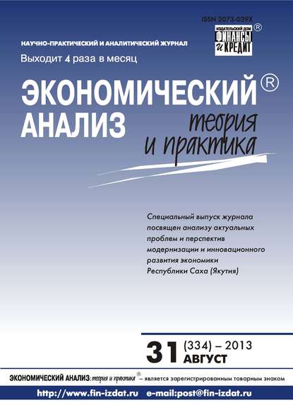 Скачать книгу Экономический анализ: теория и практика № 31 (334) 2013