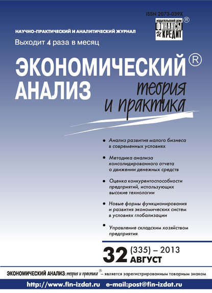 Скачать книгу Экономический анализ: теория и практика № 32 (335) 2013