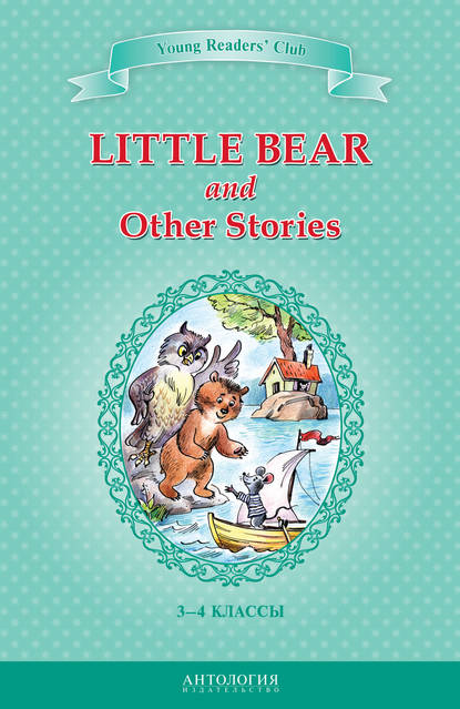 Скачать книгу Little Bear and Other Stories / Маленький медвежонок и другие рассказы. 3-4 классы