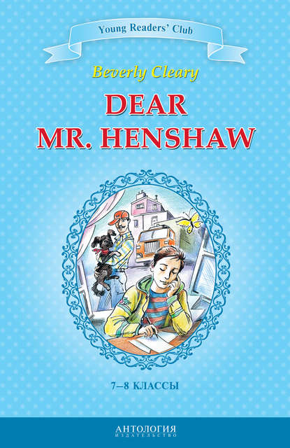 Скачать книгу Dear Mr. Henshaw / Дорогой мистер Хеншоу. 7-8 классы