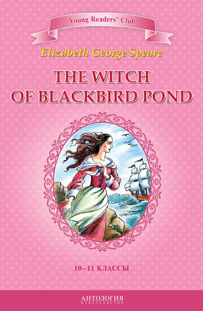 Скачать книгу The Witch of Blackbird Pond / Ведьма с пруда Черных Дроздов. 10-11 классы