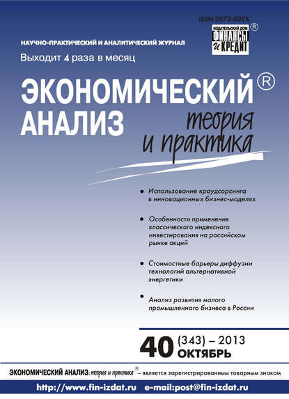 Скачать книгу Экономический анализ: теория и практика № 40 (343) 2013