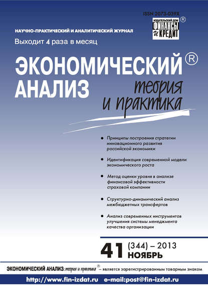 Скачать книгу Экономический анализ: теория и практика № 41 (344) 2013