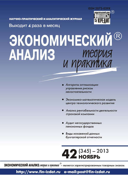 Скачать книгу Экономический анализ: теория и практика № 42 (345) 2013