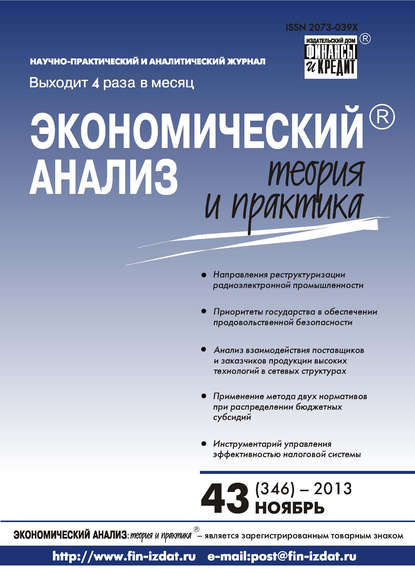 Скачать книгу Экономический анализ: теория и практика № 43 (346) 2013