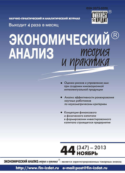 Скачать книгу Экономический анализ: теория и практика № 44 (347) 2013