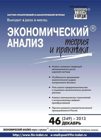 Скачать книгу Экономический анализ: теория и практика № 46 (349) 2013