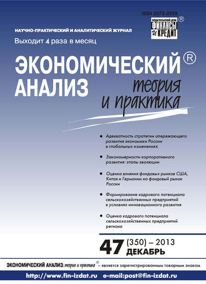 Скачать книгу Экономический анализ: теория и практика № 47 (350) 2013