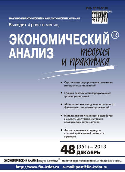 Скачать книгу Экономический анализ: теория и практика № 48 (351) 2013