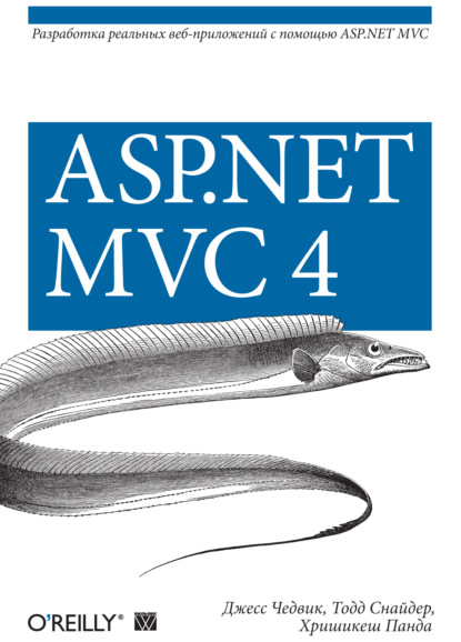 Скачать книгу ASP.NET MVC 4. Разработка реальных веб-приложений с помощью ASP.NET MVC