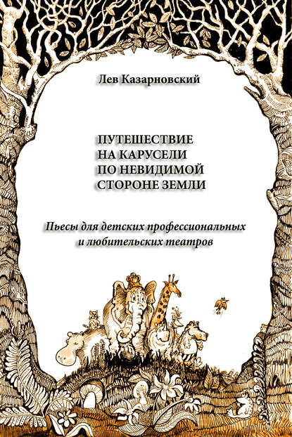 Скачать книгу Путешествие на карусели по невидимой стороне земли. Пьесы для детских профессиональных и любительских театров