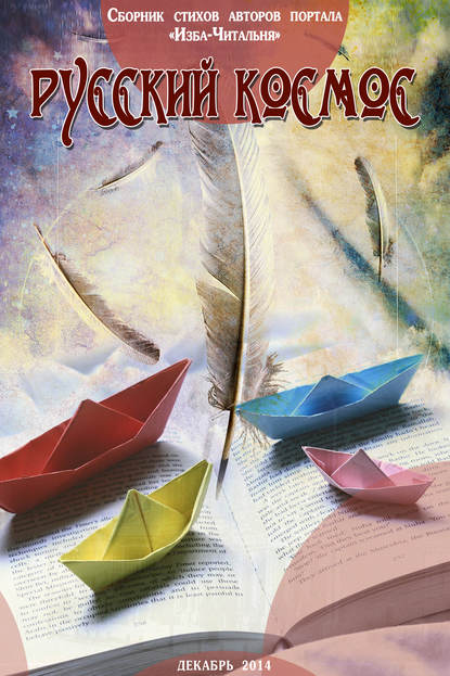 Скачать книгу Русский космос. Сборник стихов авторов портала «Изба-Читальня»