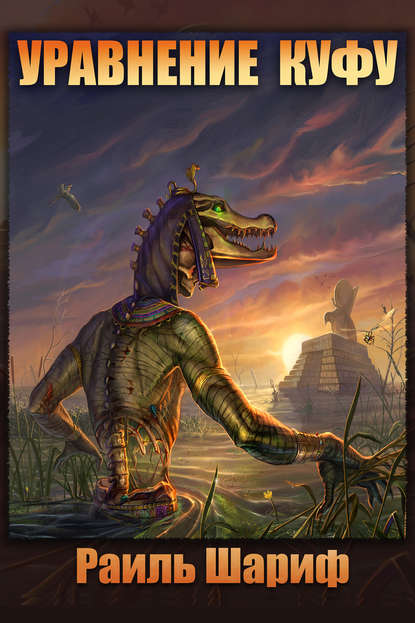 Скачать книгу Уравнение Куфу