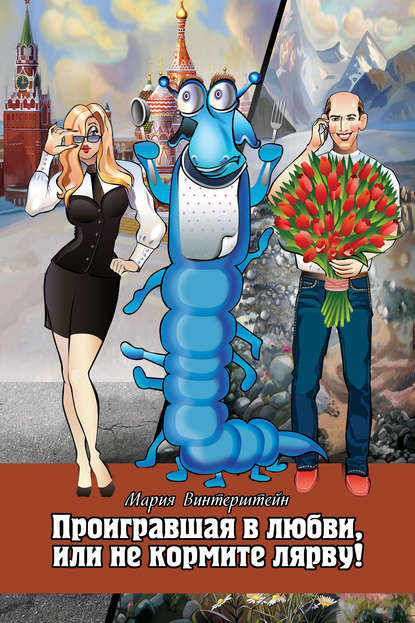 Скачать книгу Проигравшая в любви, или Не кормите Лярву!