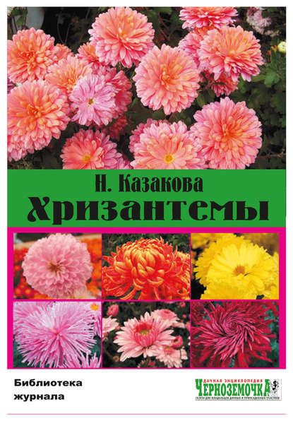 Скачать книгу Хризантемы