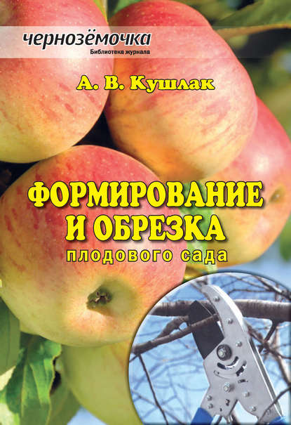 Скачать книгу Формирование и обрезка плодового сада