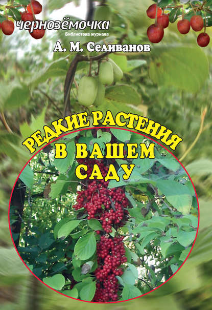 Скачать книгу Редкие растения в вашем саду