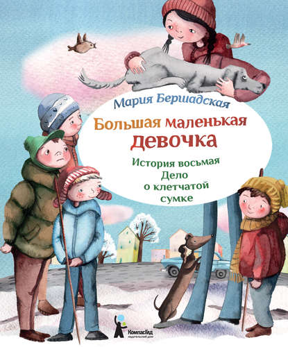 Скачать книгу Дело о клетчатой сумке