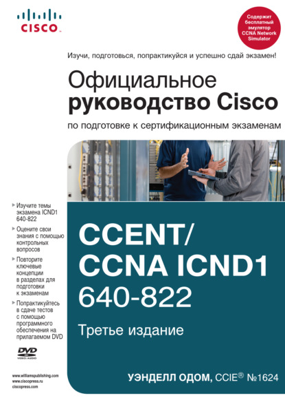 Скачать книгу Официальное руководство Cisco по подготовке к сертификационным экзаменам CCENT/CCNA ICND1 640-822