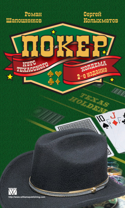 Скачать книгу Покер. Курс техасского холдема