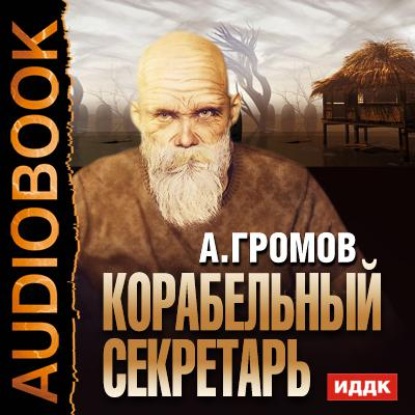 Скачать книгу Корабельный секретарь