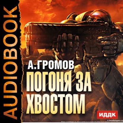 Скачать книгу Погоня за хвостом