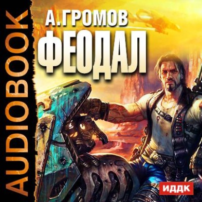 Скачать книгу Феодал