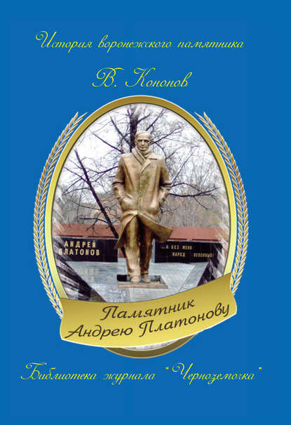 Скачать книгу Памятник Андрею Платонову
