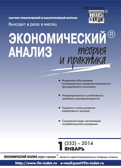 Скачать книгу Экономический анализ: теория и практика № 1 (352) 2014