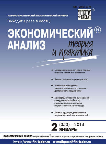 Скачать книгу Экономический анализ: теория и практика № 2 (353) 2014