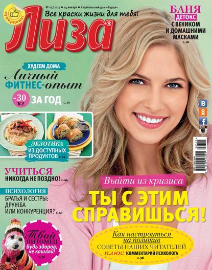 Скачать книгу Журнал «Лиза» №05/2015