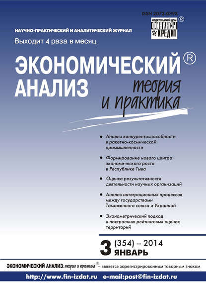 Скачать книгу Экономический анализ: теория и практика № 3 (354) 2014