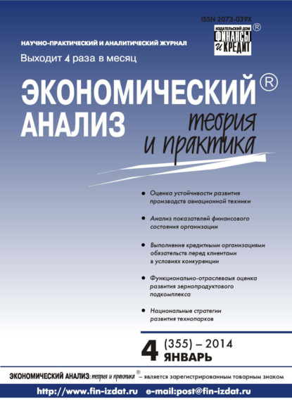 Скачать книгу Экономический анализ: теория и практика № 4 (355) 2014