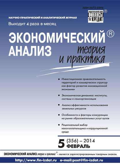 Скачать книгу Экономический анализ: теория и практика № 5 (356) 2014